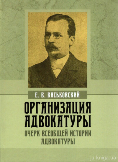 Васьковский Е.В. Организация адвокатуры. Том 1, 2