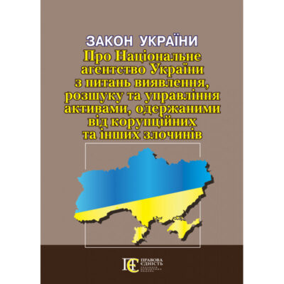 Закон України  «Про Національне агентство України з питань виявлення, розшуку та управління активами, одержаними від корупційних та інших злочинів» : (Офіційний текст)