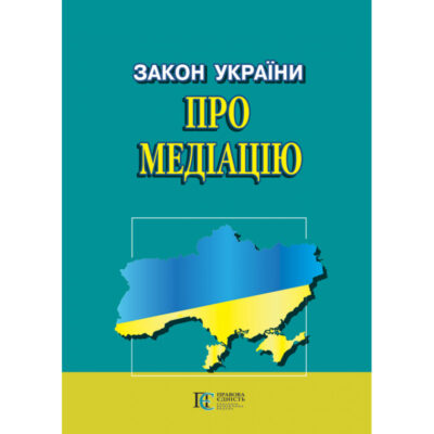 Закон України "Про медіацію" : (Офіційний текст)