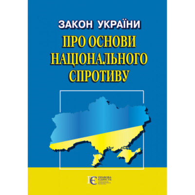 Закон України «Про основи національного спротиву» : (Офіційний текст)