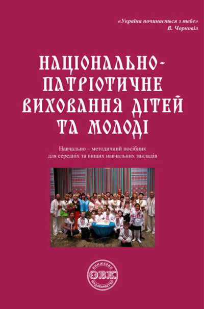 Національно-патріотичне виховання дітей та молоді. Н.М. Богомолова, О.В. Князєва, М.Г. Коротюк, Л.Л. Лісний, М.М. Мальований, С.В. Пєтков, А.В. Побужанська, О.Л. Притула