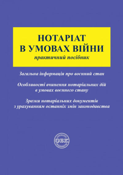 Нотаріат в умовах війни: практичний посібник. Коротюк О.В.