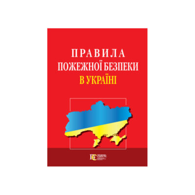 ПРАВИЛА ПОЖЕЖНОЇ БЕЗПЕКИ В УКРАЇНІ.( офіційний текст )