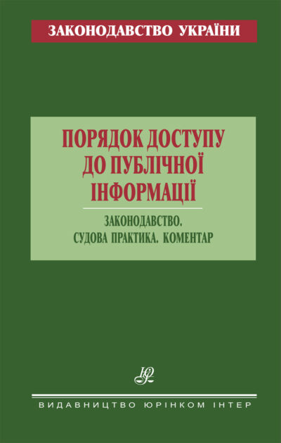 Порядок доступу до публічної інформації. Законодавство. Судова практика. Коментар.  упоряд. О. П. Орлюк, В. С. Ковальський