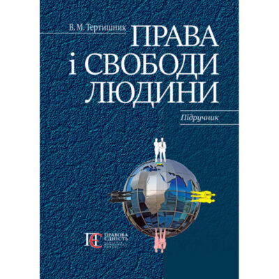 ПРАВА І СВОБОДИ ЛЮДИНИ.Підручник.ТЕРТИШНИК В. М.