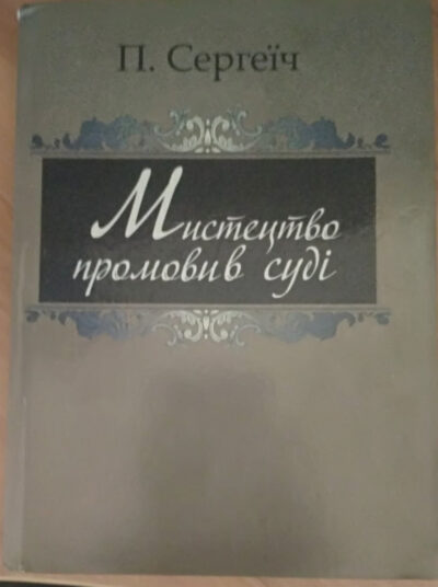 Мистецтво промови в суді.Сергеїч ( ексклюзивний  примірник )