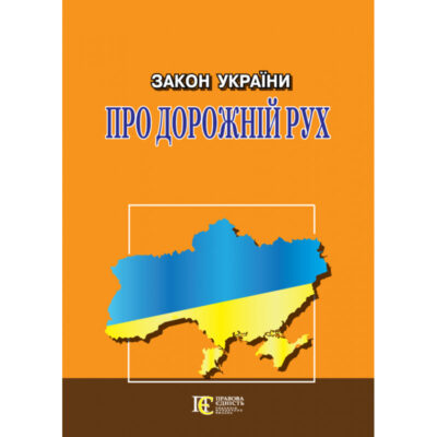 ЗАКОН УКРАЇНИ "ПРО ДОРОЖНІЙ РУХ"( офіційний текст )