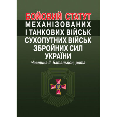 БОЙОВИЙ СТАТУТ МЕХАНІЗОВАНИХ І ТАНКОВИХ ВІЙСЬК СУХОПУТНИХ ВІЙСЬК ЗБРОЙНИХ СИЛ УКРАЇНИ. ЧАСТИНА ІІ