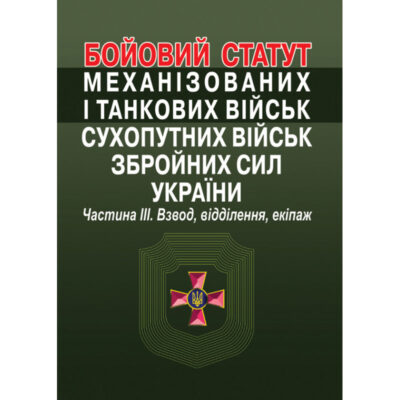 БОЙОВИЙ СТАТУТ МЕХАНІЗОВАНИХ І ТАНКОВИХ ВІЙСЬК СУХОПУТНИХ ВІЙСЬК ЗБРОЙНИХ СИЛ УКРАЇНИ. ЧАСТИНА III