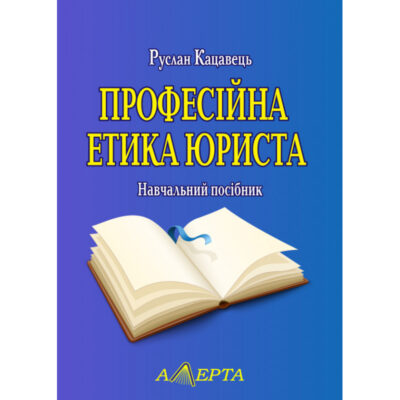 ПРОФЕСІЙНА ЕТИКА ЮРИСТА.КАЦАВЕЦЬ Р. С.