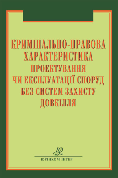 Кримінально-правова характеристика проектування чи експлуатації споруд без систем захисту довкілля.за заг. ред. проф.: В. К. Матвійчука, В. І. Фелика