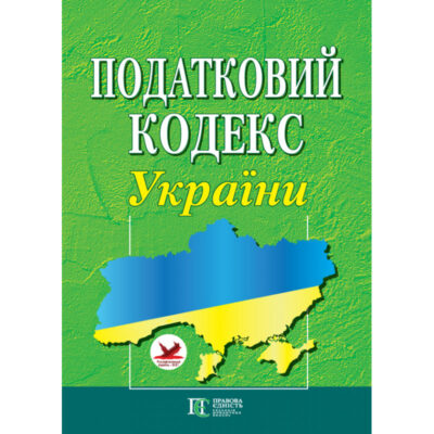 ПОДАТКОВИЙ КОДЕКС УКРАЇНИ (ФОРМАТ А4) чинне законодавство : Офіц. текст.
