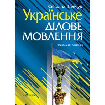 УКРАЇНСЬКЕ ДІЛОВЕ МОВЛЕННЯ.ШЕВЧУК СВІТЛАНА