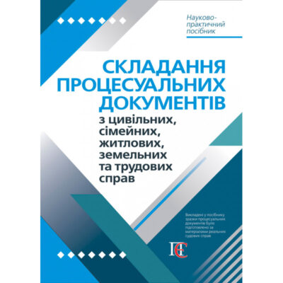 Складання процесуальних документів з цивільних, сімейних, житлових, земельних та трудових справ : науково-практичний посібник  / за заг. ред. М. М. Ясинка