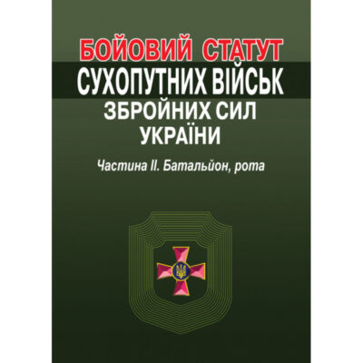 БОЙОВИЙ СТАТУТ СУХОПУТНИХ ВІЙСЬК ЗБРОЙНИХ СИЛ УКРАЇНИ. ЧАСТИНА ІІ. БАТАЛЬЙОН, РОТА