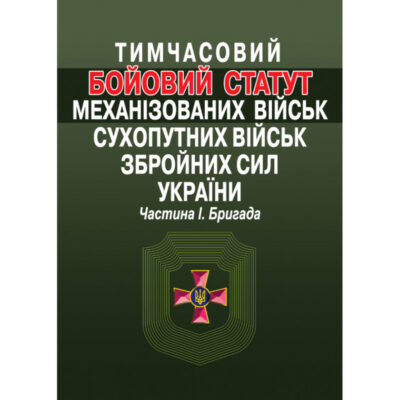 ТИМЧАСОВИЙ БОЙОВИЙ СТАТУТ МЕХАНІЗОВАНИХ ВІЙСЬК СУХОПУТНИХ ВІЙСЬК ЗБРОЙНИХ СИЛ УКРАЇНИ. ЧАСТИНА 1. БРИГАДА