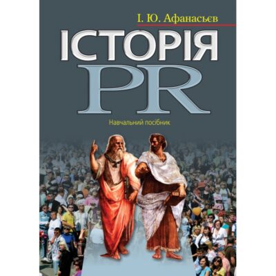 ІСТОРІЯ PR.  АФАНАСЬЄВ І. Ю.