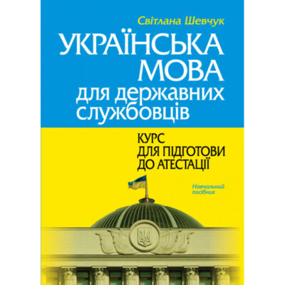 УКРАЇНСЬКА МОВА ДЛЯ ДЕРЖАВНИХ СЛУЖБОВЦІВ: КУРС ДЛЯ ПІДГОТОВИ ДО АТЕСТАЦІЇ (М'ЯКА ОБКЛАДИНКА).ШЕВЧУК С.