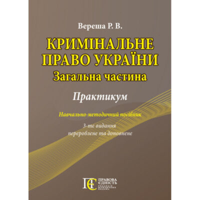Кримінальне право України (Загальна частина). Практикум.Вереша Р.В.