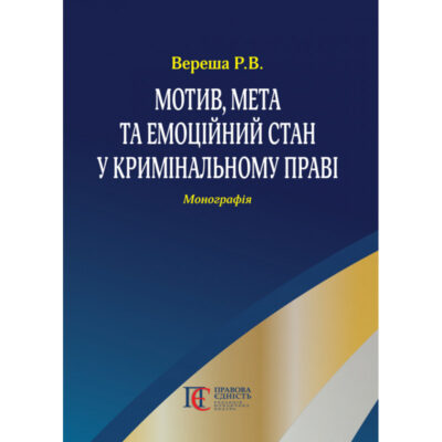 Мотив, мета та емоційний стан у кримінальному праві.Вереша Р.В.