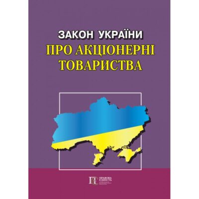 ЗАКОН УКРАЇНИ «ПРО АКЦІОНЕРНІ ТОВАРИСТВА» НОВИЙ!