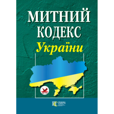 Митний кодекс України: чинне законодавство із змінами та допов.: (Офіційний текст).