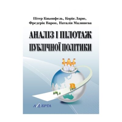 АНАЛІЗ І ПІЛОТАЖ ПУБЛІЧНОЇ ПОЛІТИКИ. (ПЕРЕКЛАД З ФРАНЦУЗЬКОЇ)П. КНЬОПФЕЛЬ, К. ЛАРЮ, Ф. ВАРОН, Н. МАЛИШЕВА.