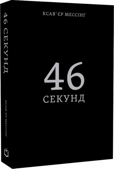 46 секунд.Ксав'єр Мессінг.