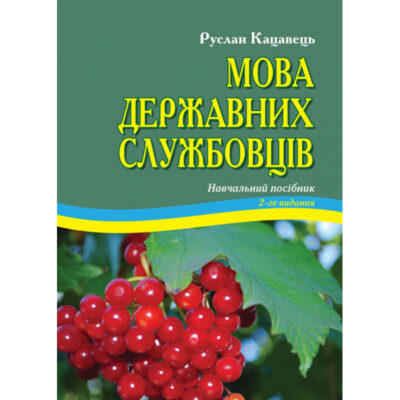 МОВА ДЕРЖАВНИХ СЛУЖБОВЦІВ.КАЦАВЕЦЬ РУСЛАН