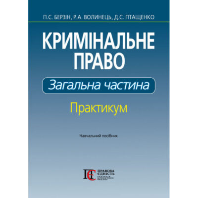 КРИМІНАЛЬНЕ ПРАВО. ЗАГАЛЬНА ЧАСТИНА: ПРАКТИКУМ (ТВЕРДА ОБКЛАДИНКА)