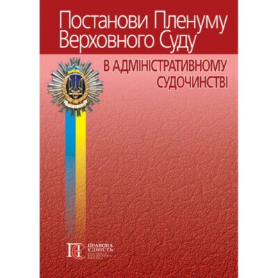 Постанови Пленуму Верховного Суду в адміністративному судочинстві. 8-те вид., допов. і перероб. / Упорядники: Вереша Р.В., Карпунцов В.В.
