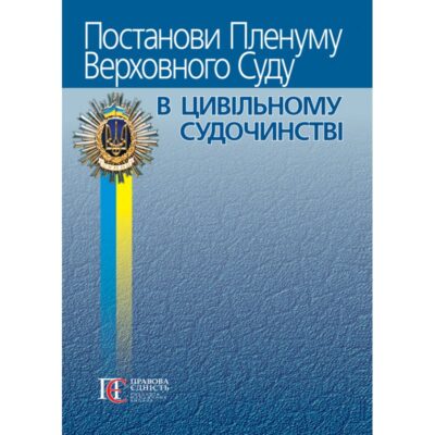 Постанови Пленуму Верховного Суду в цивільному судочинстві. 8-те вид., допов. і перероб. Упорядники: Вереша Р.В., Карпунцов В.В.
