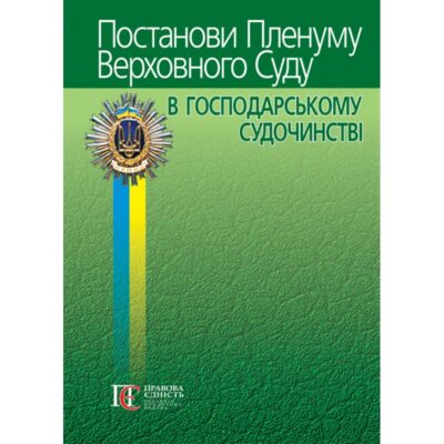 Постанови Пленуму Верховного Суду в господарському судочинстві. 8-те вид., допов. і перероб. Упорядники: Вереша Р.В., Карпунцов В.В.