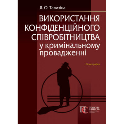 ВИКОРИСТАННЯ КОНФІДЕНЦІЙНОГО СПІВРОБІТНИЦТВА У КРИМІНАЛЬНОМУ ПРОВАДЖЕННІ.ТАЛИЗІНА Я.О.