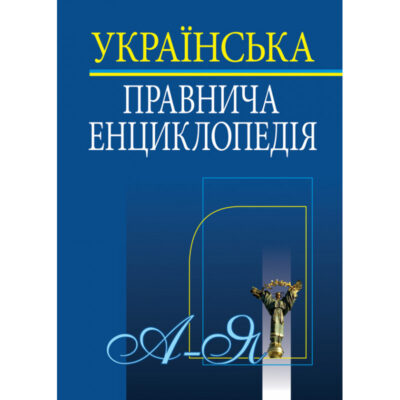 УКРАЇНСЬКА ПРАВНИЧА ЕНЦИКЛОПЕДІЯ. За заг. ред. В. М. Тертишника, Л. Р. Наливайко, А. Є. Фоменко, В. В. Ченцова.