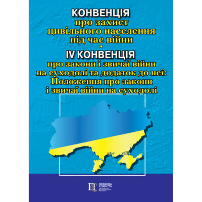 Конвенція про захист цивільного населення під час війни; IV Конвенція про закони і звичаї війни на суходолі та додаток до неї: Положення про закони і звичаї війни на суходолі.