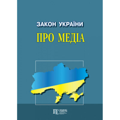 Закон України «Про медіа»: чинне законодавство із змінами та допов.: Офіц. текст.