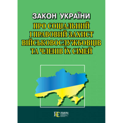 Закон України «Про соціальний і правовий захист військово­службовців та членів їх сімей»