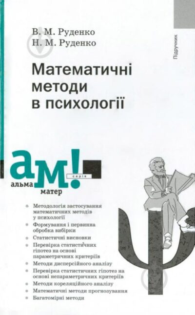 Математичні методи в психології.Руденко В. М., Руденко Н. М.