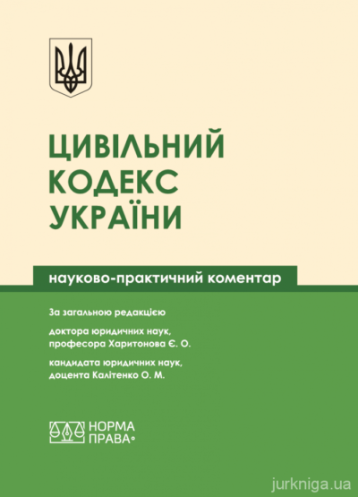 Цивільний кодекс України. Науково-практичний коментар.За редакцією Харитонова Є.О