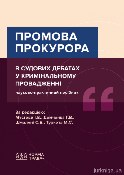 Промова прокурора в судових дебатах у кримінальному провадженні.Туркот М.С