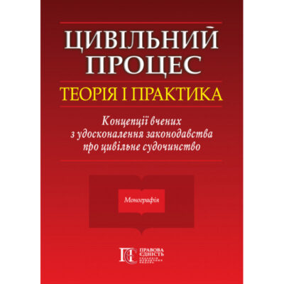 ЦИВІЛЬНИЙ ПРОЦЕС: ТЕОРІЯ І ПРАКТИКА. КОНЦЕПЦІЇ ВЧЕНИХ З УДОСКОНАЛЕННЯ ЗАКОНОДАВСТВА ПРО ЦИВІЛЬНЕ СУДОЧИНСТВО.за заг. ред. докторки юридичних наук, професорки, заслуженої юристки України Фурси С.Я., докторки юридичних наук, професорки Бичкової С.С.
