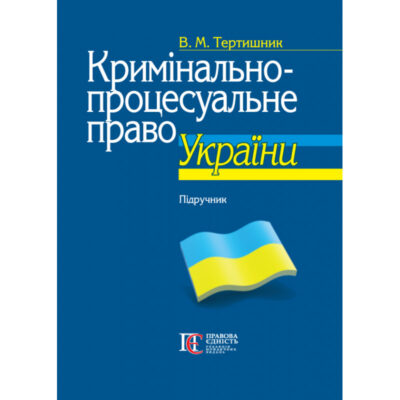 Кримінально-процесуальне право України.Тертишник В.М.