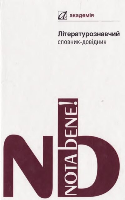Літературознавчий словник-довідник.Роман Гром'як