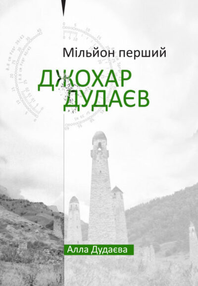 Мільйон перший. Джохар Дудаєв . Алла Дудаєва