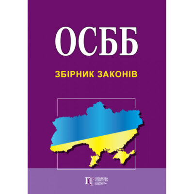 ОСББ. Збірник законів : чинне законодавство із змінами та допов.: Офіц. тексти.