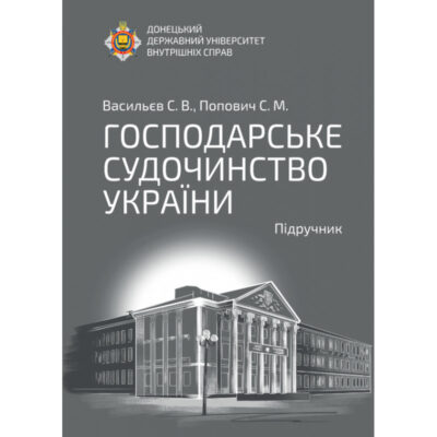 Господарське судочинство України: підручник.Васильєв С. В., Попович С. М.
