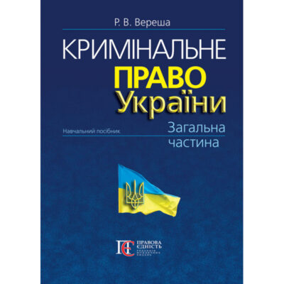 Кримінальне право України. Загальна частина. Вид. 10-те, перероб. та допов.Вереша Р. В.