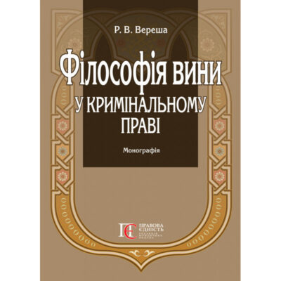Філософія вини у кримінальному праві.Вереша Р.В.