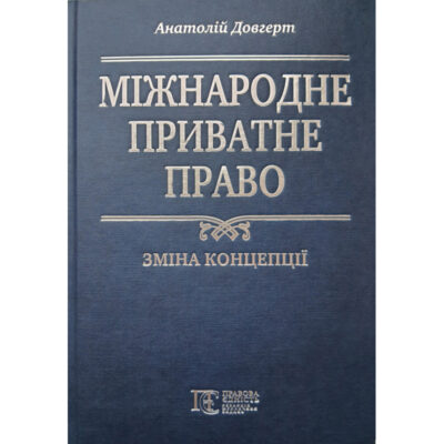 МІЖНАРОДНЕ ПРИВАТНЕ ПРАВО: ЗМІНА КОНЦЕПЦІЇ. А. ДОВГЕРТ